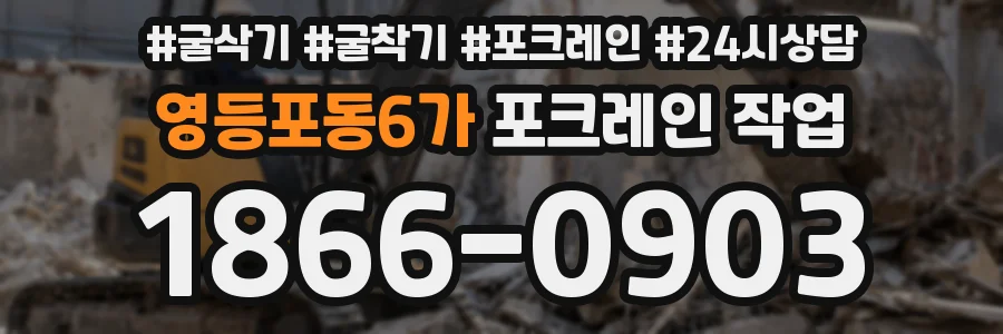 영등포동6가 포크레인 작업