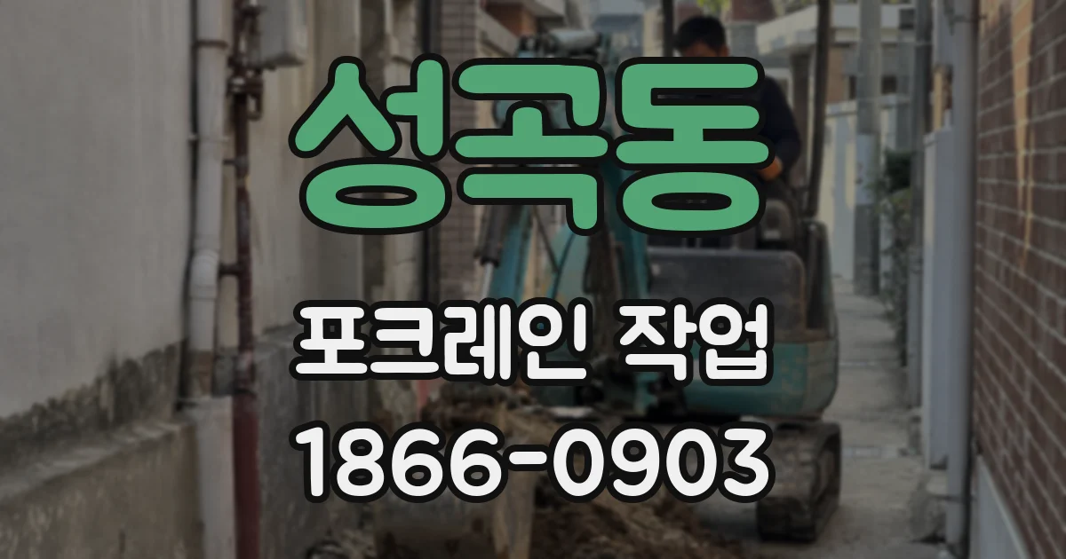 성곡동 포크레인 작업