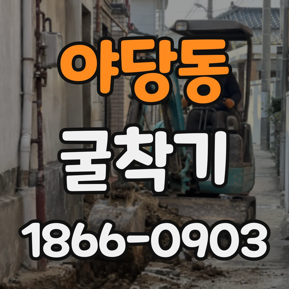 야당동 굴착기