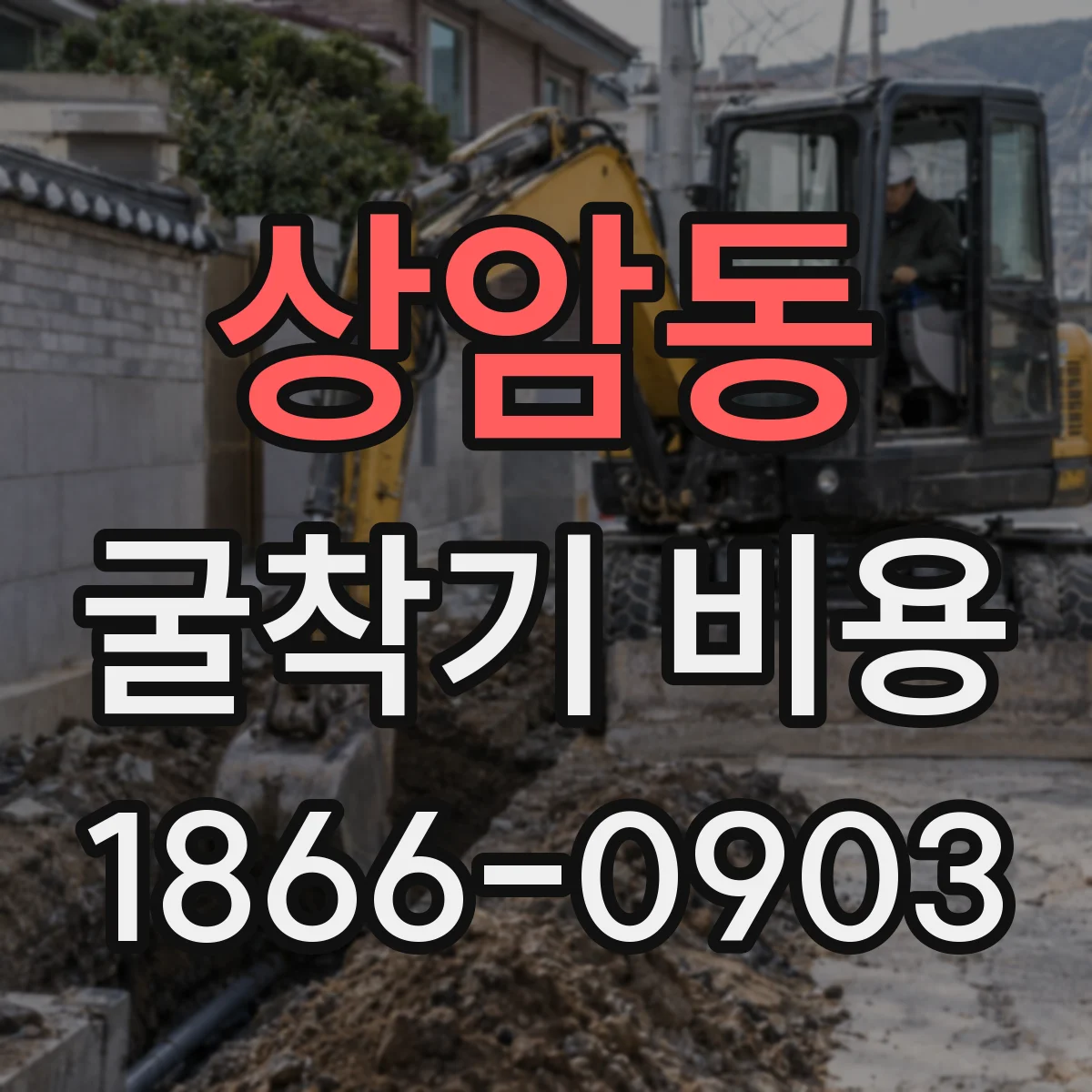 상암동 굴착기 비용
