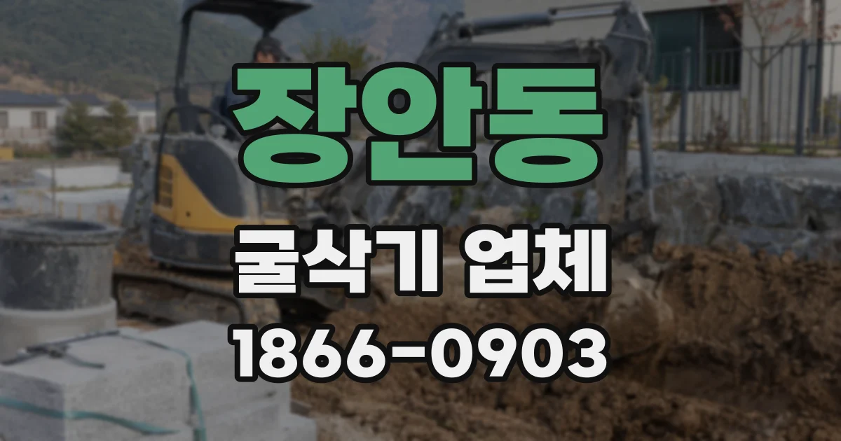 장안동 굴삭기 업체