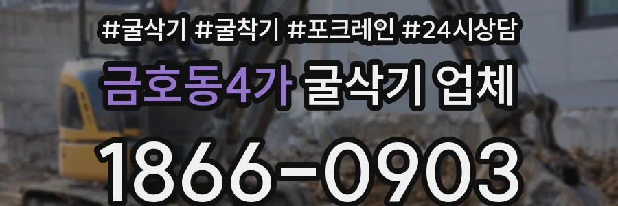 금호동4가 굴삭기 업체