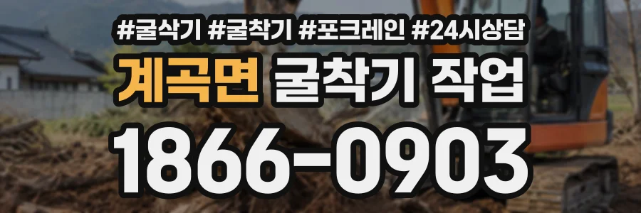 계곡면 굴착기작업 상담 전화 1866-0903