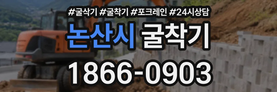 논산시 굴착기 상담 전화 1866-0903