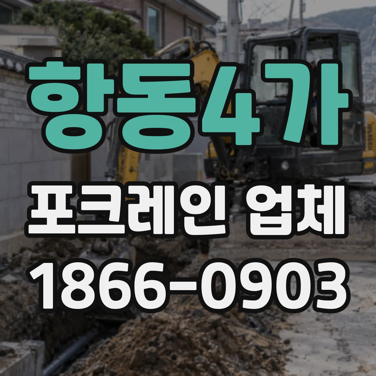 항동4가 포크레인 업체