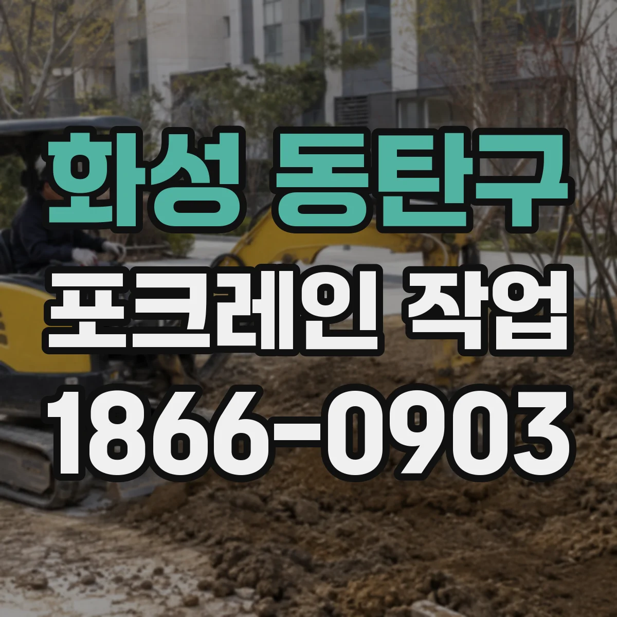 화성 동탄구 포크레인 작업