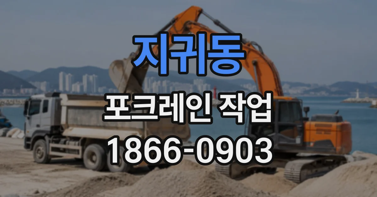 지귀동 포크레인작업