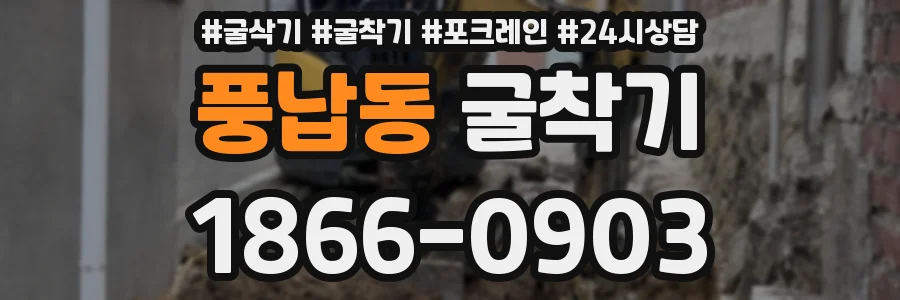 풍납동 굴착기