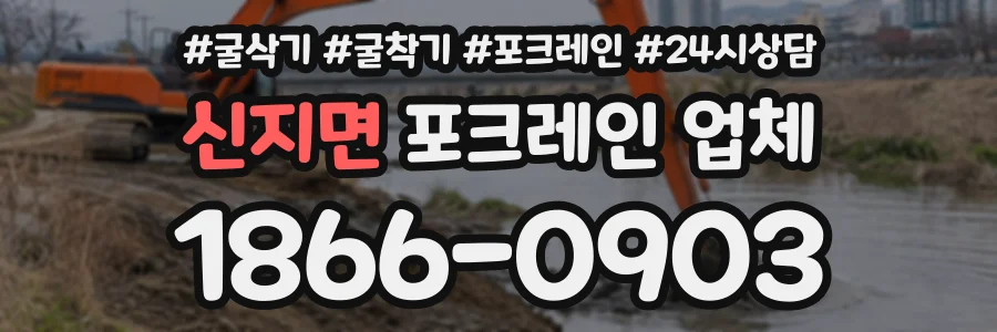 신지면 포크레인업체 상담 전화 1866-0903