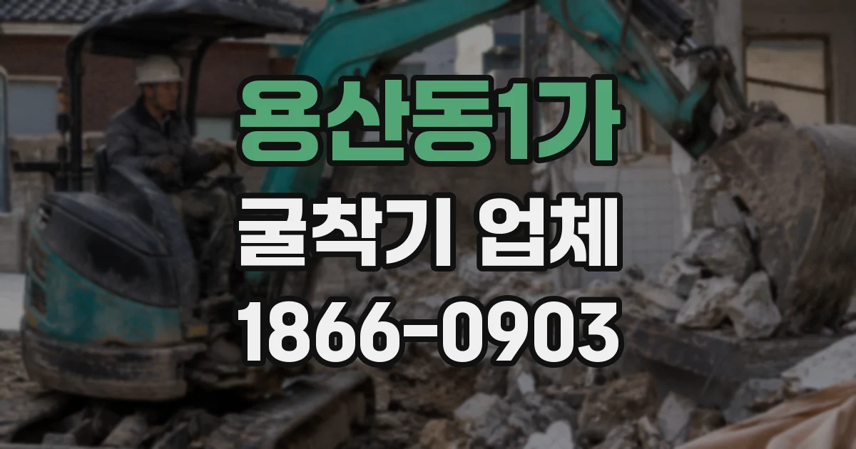 용산동1가 굴착기 업체