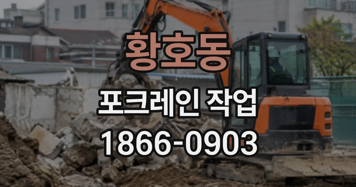 황호동 포크레인작업