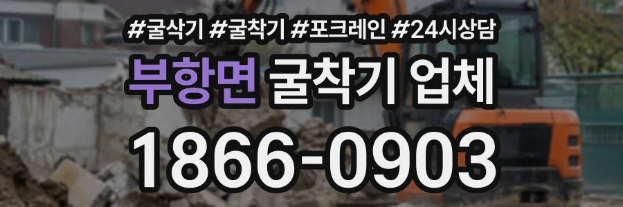 부항면 굴착기업체 상담 전화 1866-0903