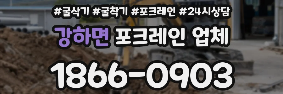 강하면 포크레인 업체