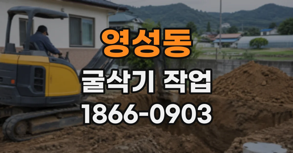영성동 굴삭기작업