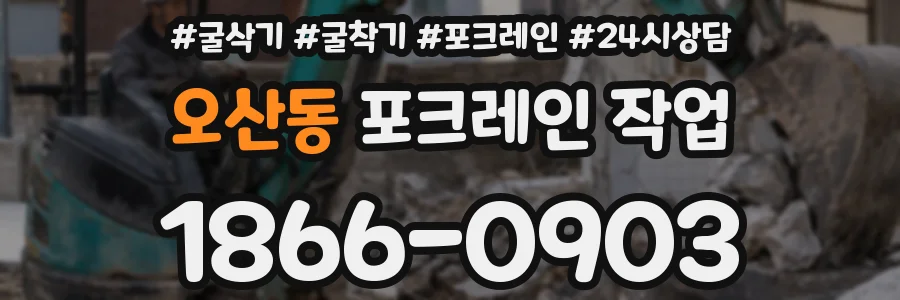 오산동 포크레인 작업