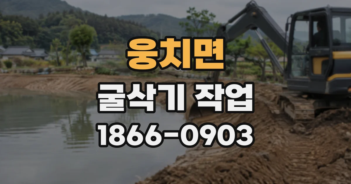 웅치면 굴삭기작업