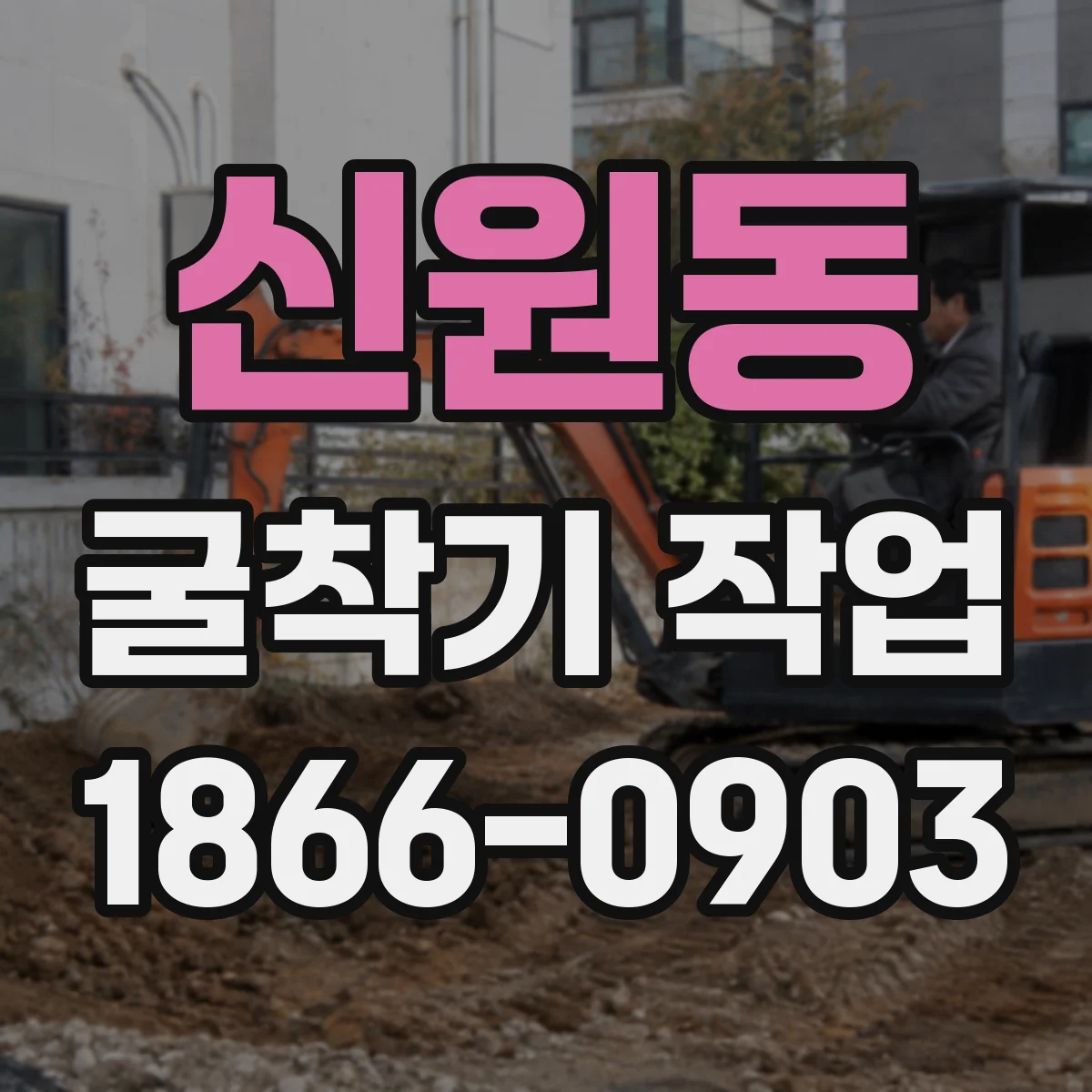 신원동 굴착기 작업