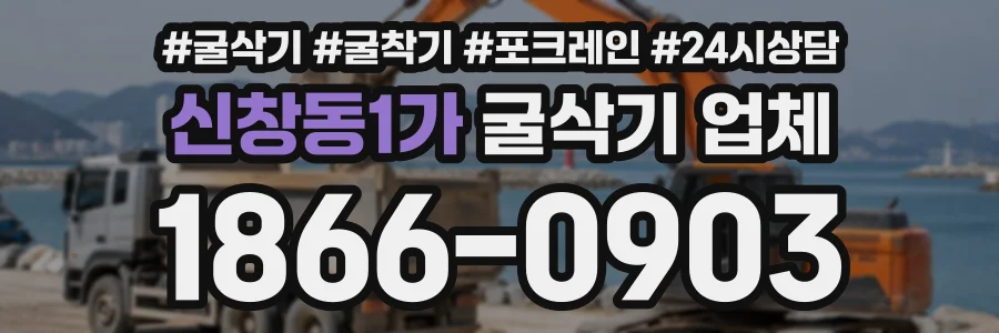 신창동1가 굴삭기업체 상담 전화 1866-0903