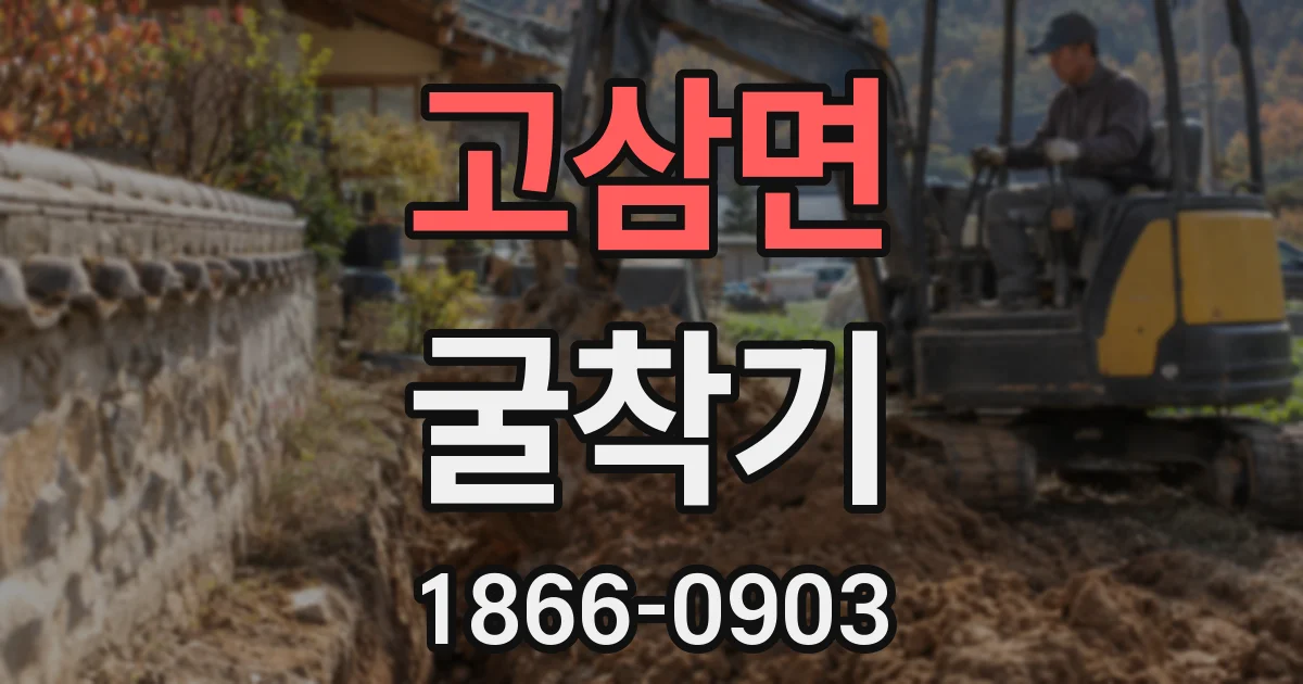 고삼면 굴착기