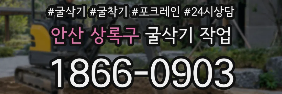 안산 상록구 굴삭기 작업