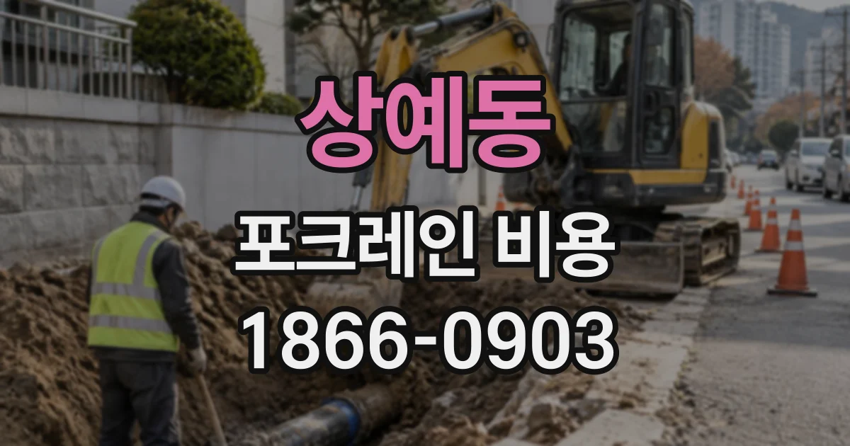 상예동 포크레인비용