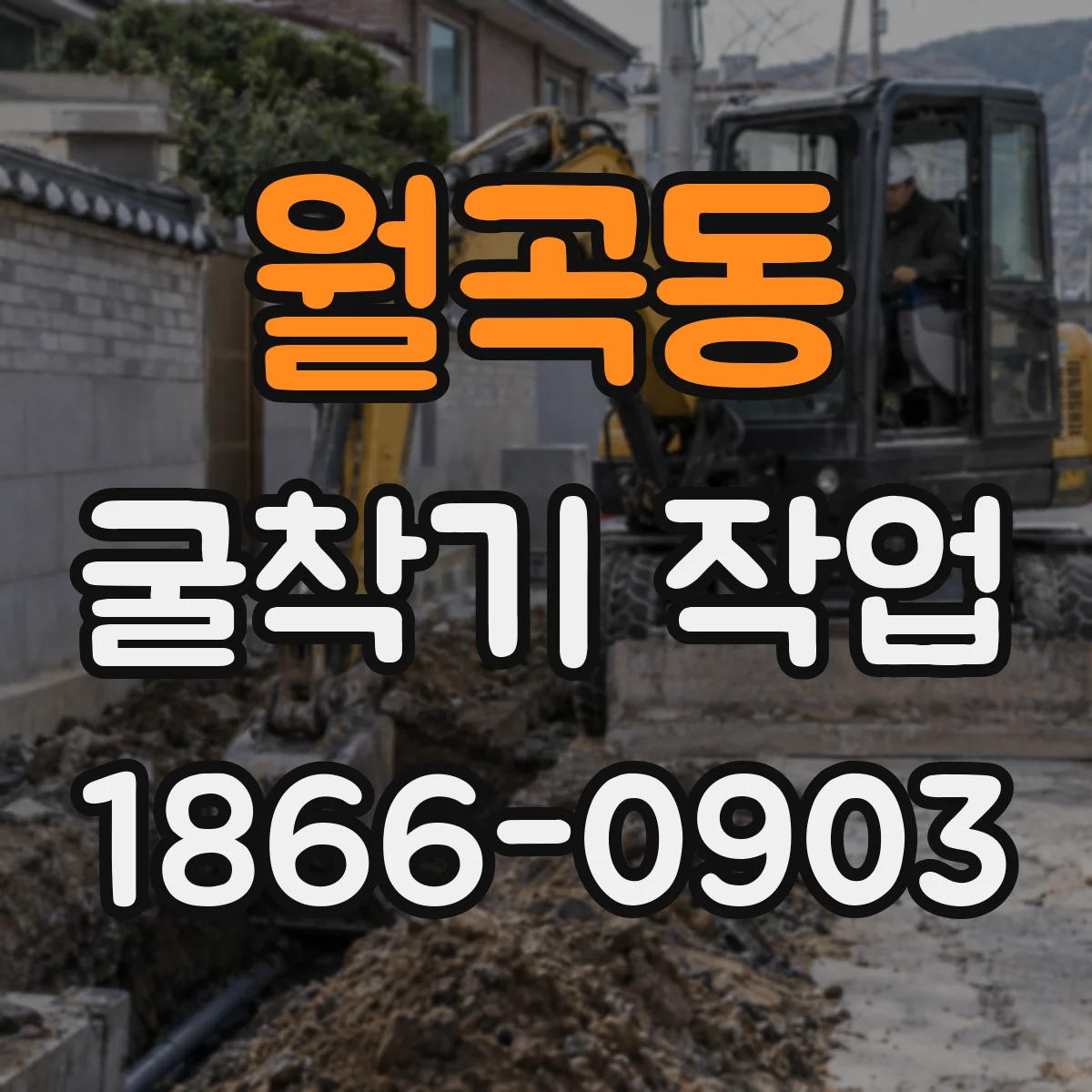 월곡동 굴착기 작업