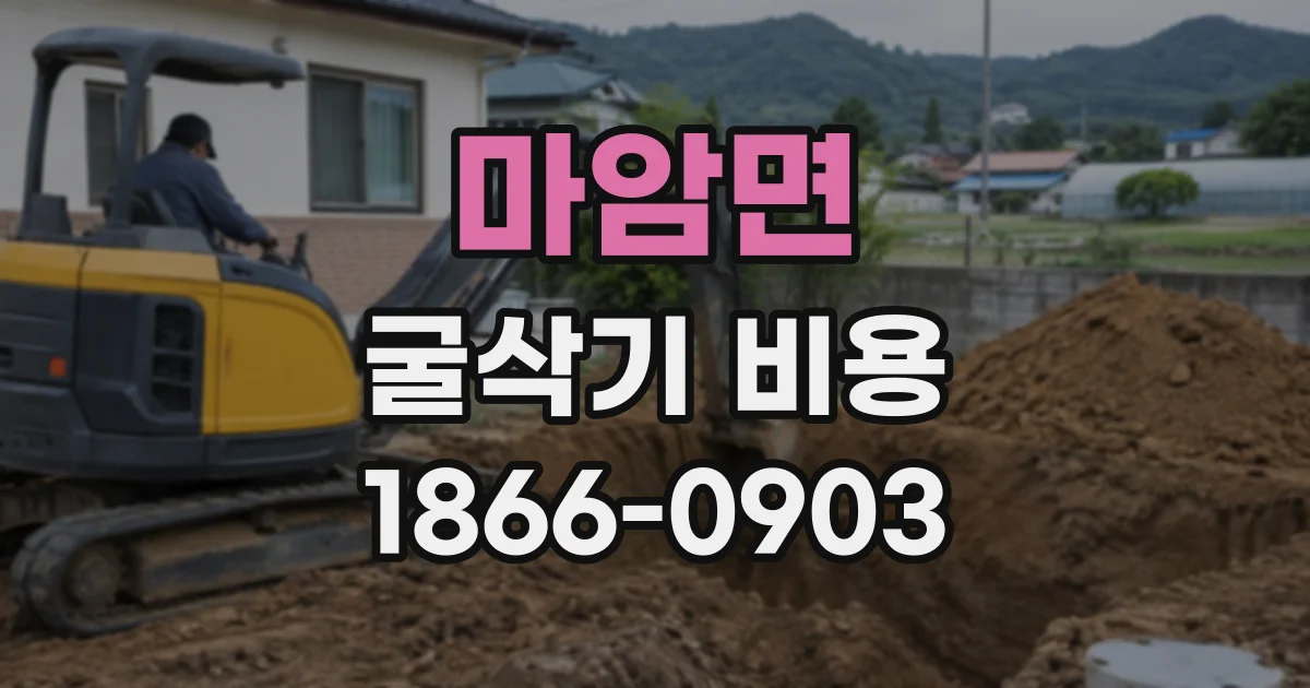 마암면 굴삭기비용