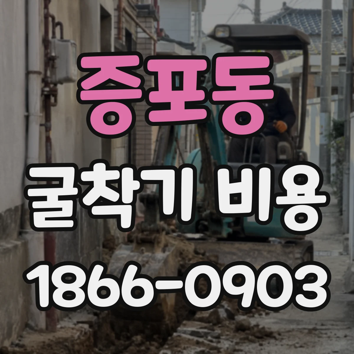 증포동 굴착기 비용