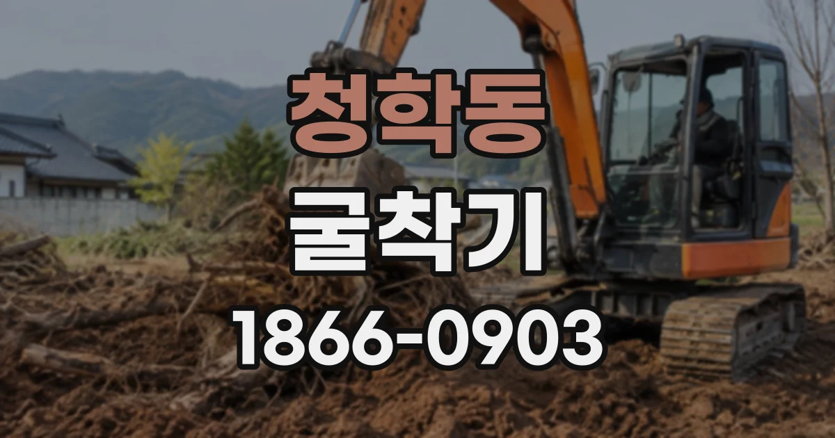 청학동 굴착기