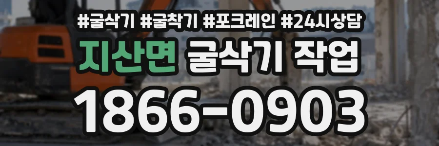 지산면 굴삭기작업 상담 전화 1866-0903