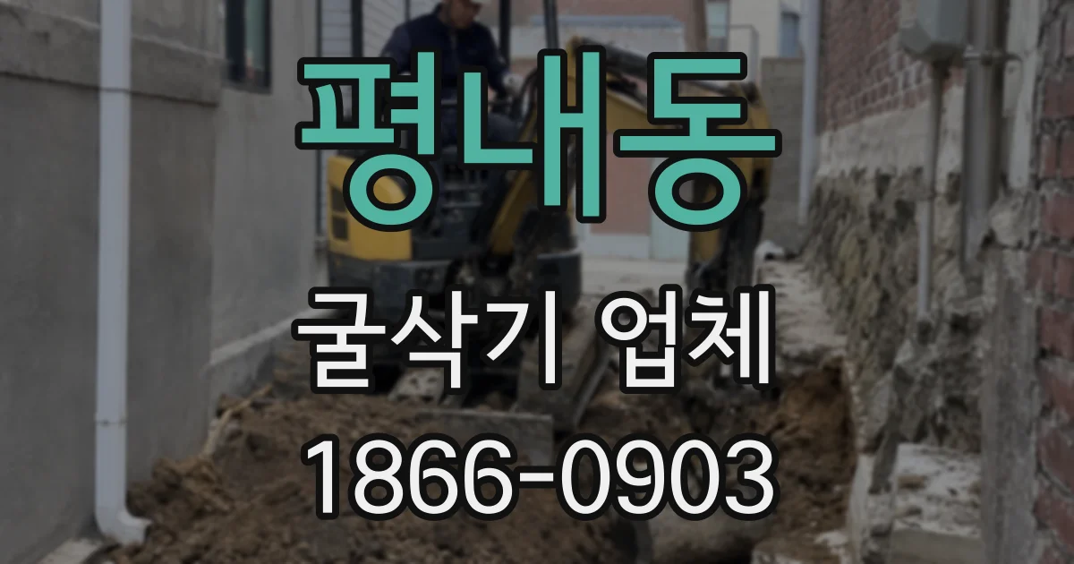 평내동 굴삭기 업체