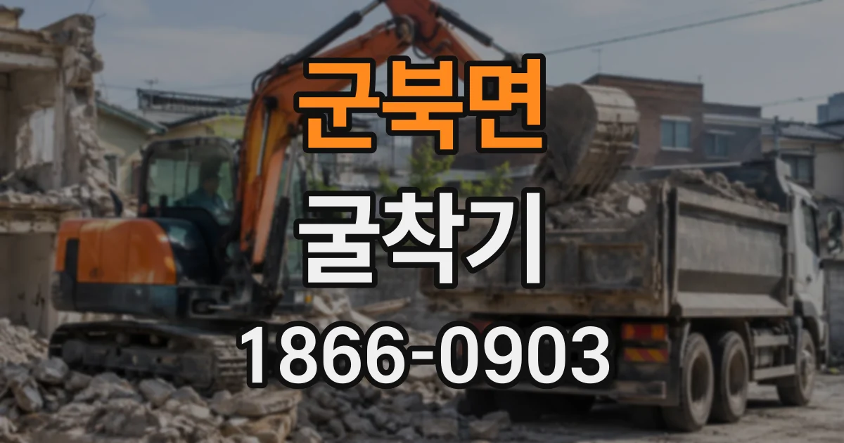 군북면 굴착기