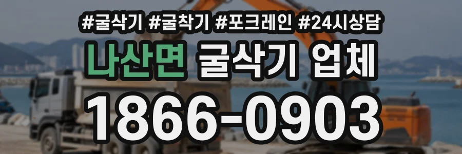 나산면 굴삭기업체 상담 전화 1866-0903