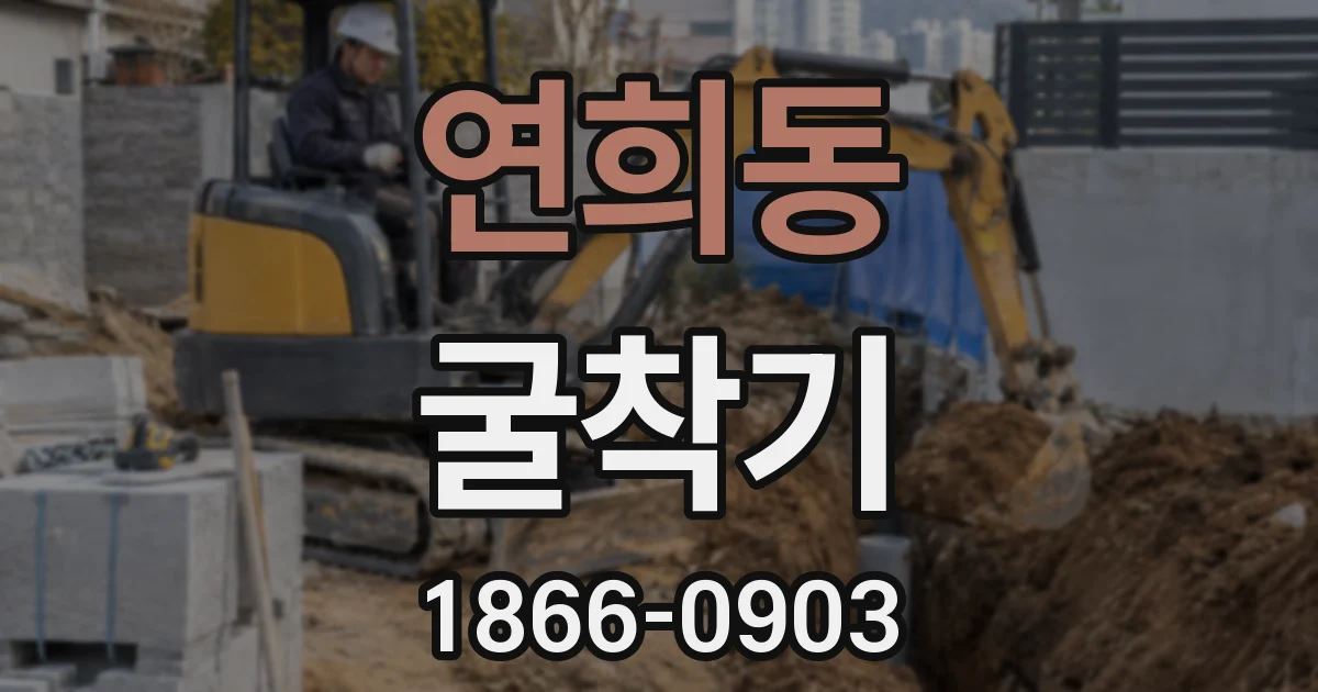 연희동 굴착기