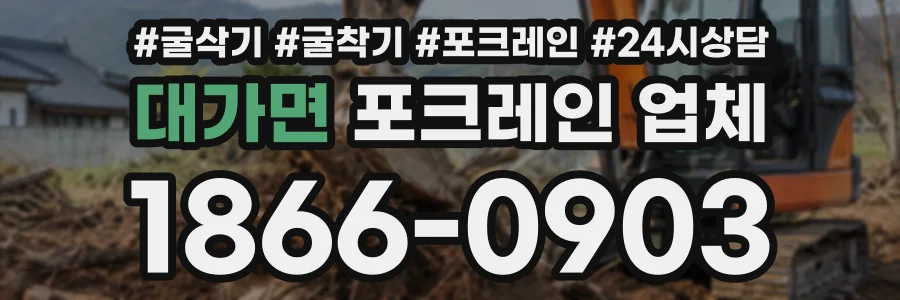 대가면 포크레인업체 상담 전화 1866-0903