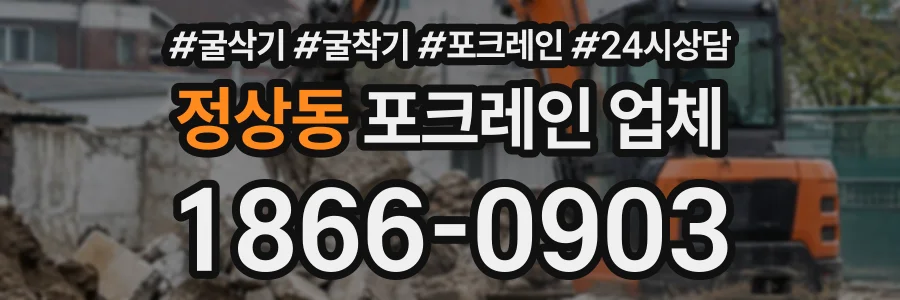정상동 포크레인업체 상담 전화 1866-0903