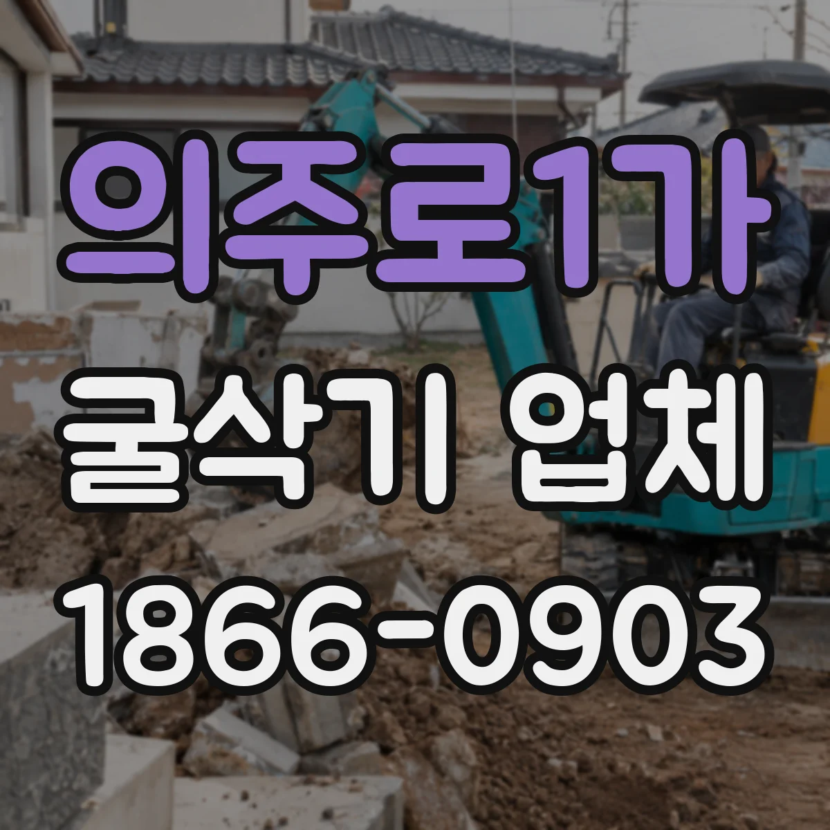 의주로1가 굴삭기 업체