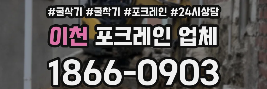 이천 포크레인 업체