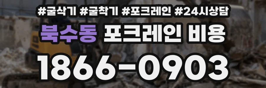 북수동 포크레인 비용