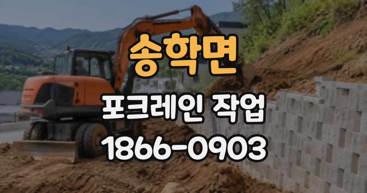 송학면 포크레인작업