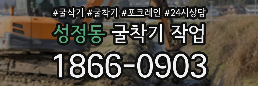 성정동 굴착기작업 상담 전화 1866-0903