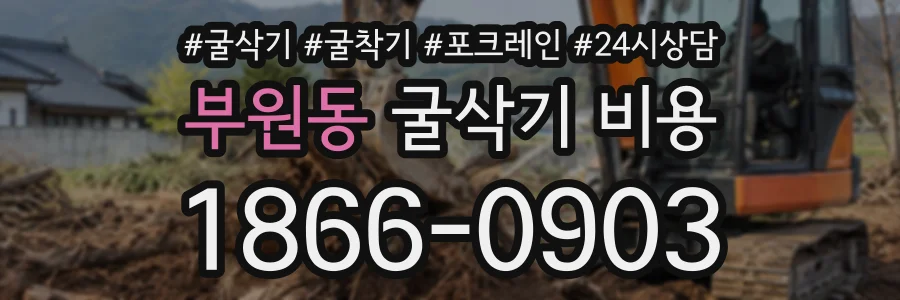 부원동 굴삭기비용 상담 전화 1866-0903
