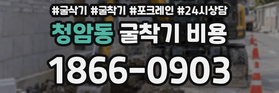 청암동 굴착기 비용