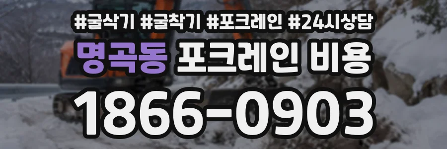 명곡동 포크레인비용 상담 전화 1866-0903