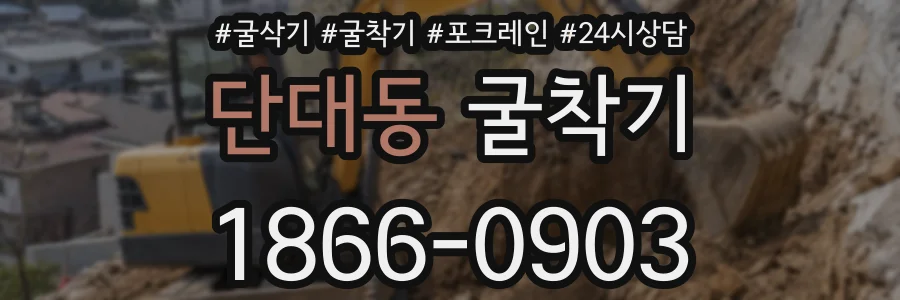 단대동 굴착기