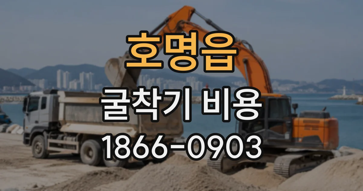 호명읍 굴착기비용