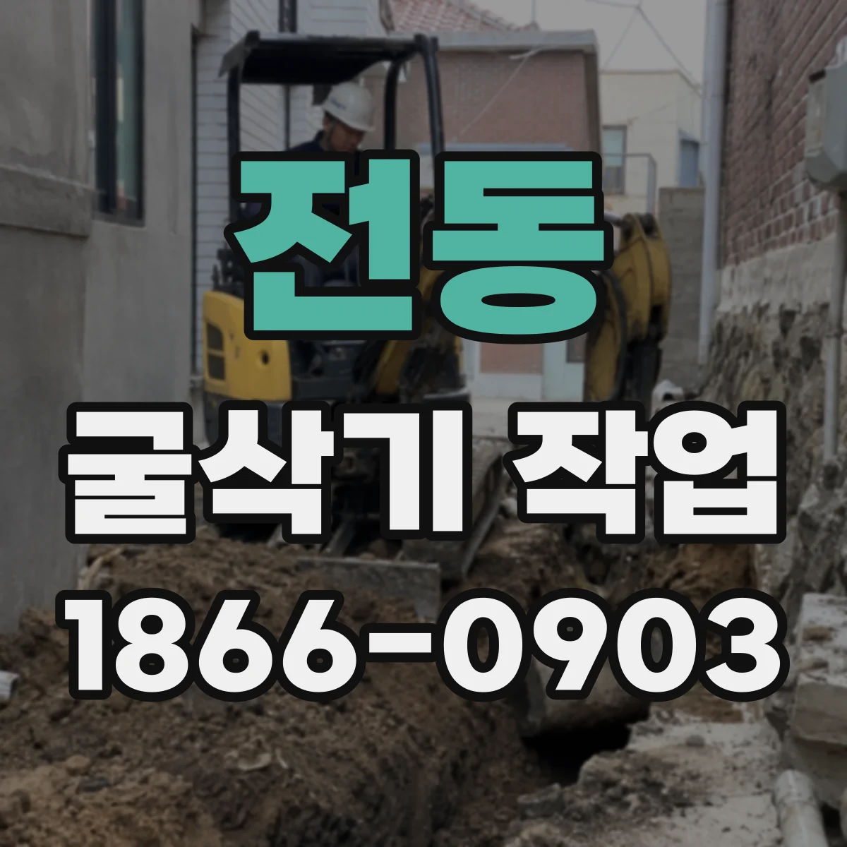 전동 굴삭기 작업