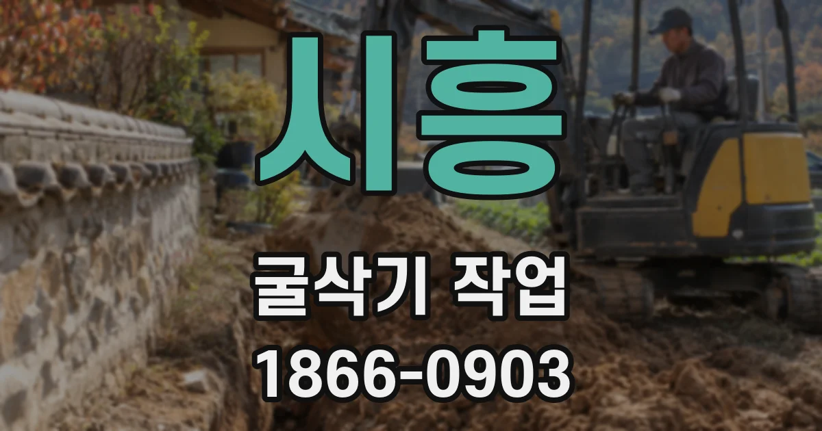 시흥 굴삭기 작업