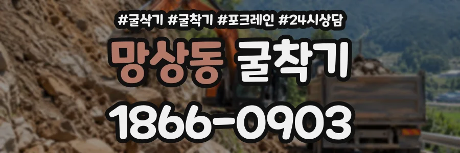 망상동 굴착기 상담 전화 1866-0903