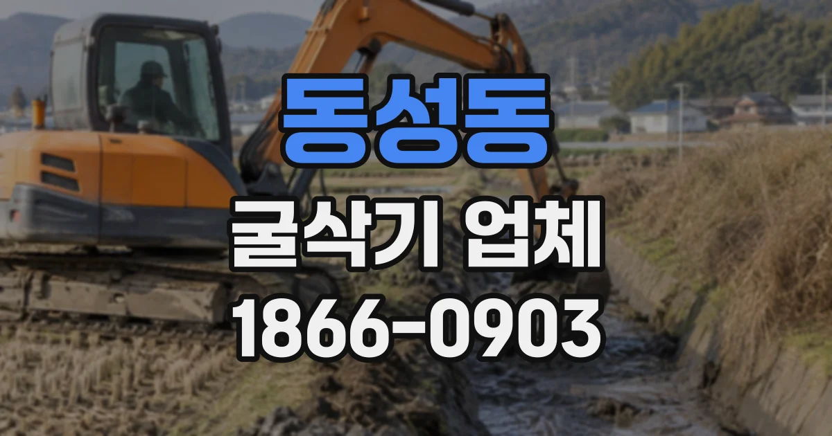 동성동 굴삭기업체